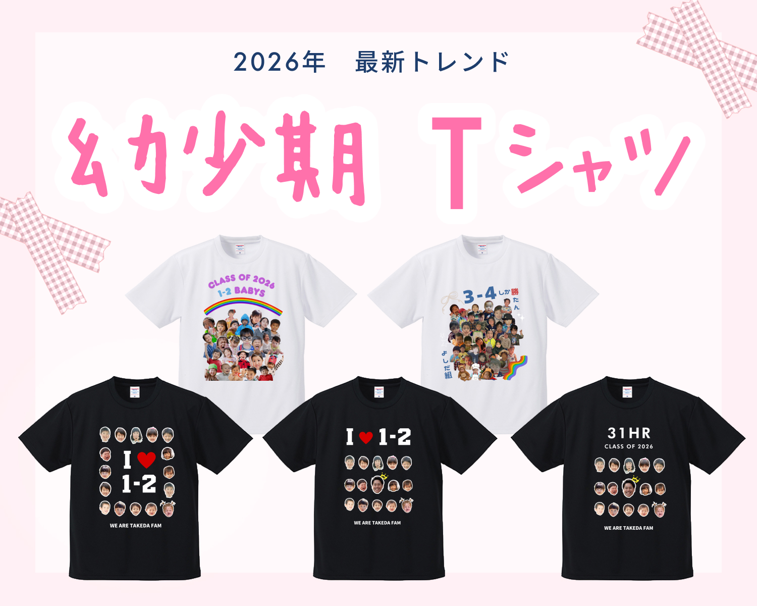 今年のクラTは大爆笑＆バズり確定！ みんなの黒歴史!?「幼少期Tシャツ